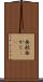 面舵 Scroll