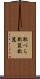 靴べら Scroll