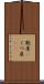 靴屋(P) Scroll