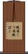 靴箱 Scroll