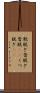 靴脱ぎ Scroll