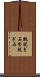 靴脱ぎ石 Scroll
