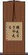 鞘走る Scroll