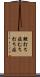 鞭打ち症 Scroll