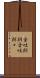 音吐朗朗 Scroll