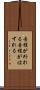 音程が外れる Scroll
