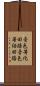 音色等化回路 Scroll