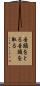 音頭をとる Scroll