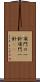 頂門の一針 Scroll