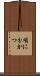 項に分かつ Scroll