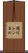 須川トンネル Scroll