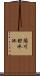 須川貯水池 Scroll