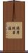 須摩提菩薩 Scroll