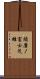 須磨ノ富士茂雄 Scroll