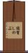 須賀しのぶ Scroll
