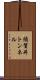 須賀井トンネル Scroll