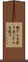 頤で人を使う Scroll