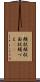 頬杖 Scroll