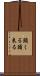 頭くる Scroll