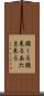 頭くる Scroll
