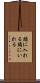 頭に入れる Scroll