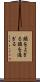 頭をよぎる Scroll