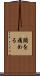 頭を痛める Scroll