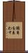 頭角を表わす Scroll