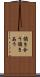 頷き合う Scroll