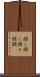 頻く頻く Scroll