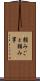 頼みごと Scroll