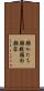 顔かたち Scroll