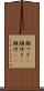 顔つき(P) Scroll