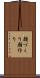 顔づくり Scroll