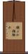 顔ぶれ(P) Scroll