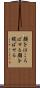 顔をほころばせる Scroll