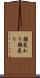 顔変わり Scroll