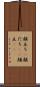 顔立ち(P) Scroll