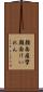 顔面痙攣 Scroll