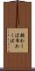 願わくば Scroll