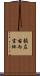 顧左右而言他 Scroll