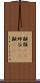 顳顬(rK) Scroll