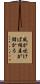 風が吹けば桶屋が儲かる Scroll