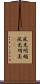 風光明媚 Scroll