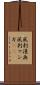 風刺漫画 Scroll