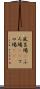 風呂場(P) Scroll