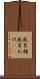 風呂桶 Scroll