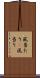 風当たり(P) Scroll