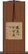 風立つ Scroll