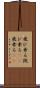 飛び乗る Scroll